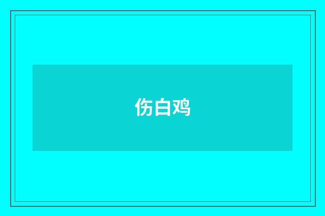 伤白鸡