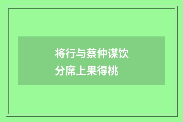 将行与蔡仲谋饮分席上果得桃