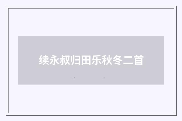 续永叔归田乐秋冬二首