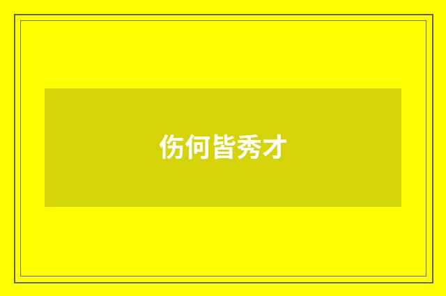伤何皆秀才
