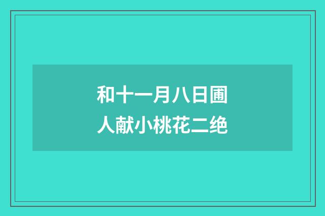 和十一月八日圃人献小桃花二绝