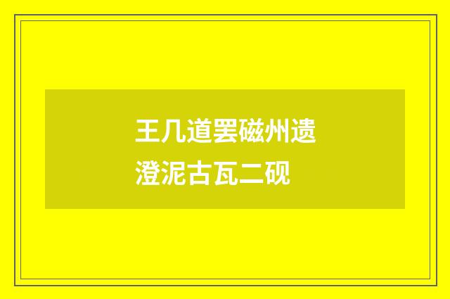 王几道罢磁州遗澄泥古瓦二砚