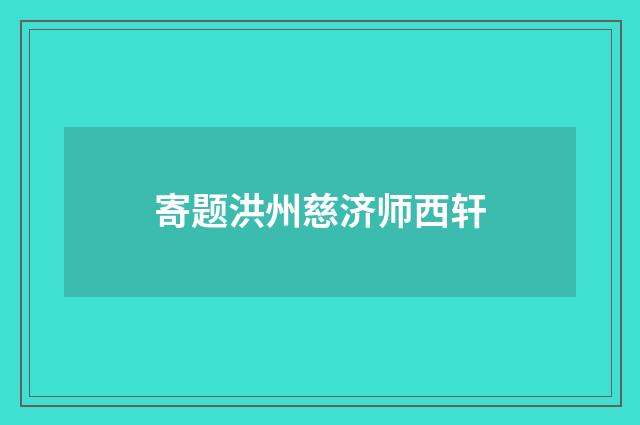 寄题洪州慈济师西轩