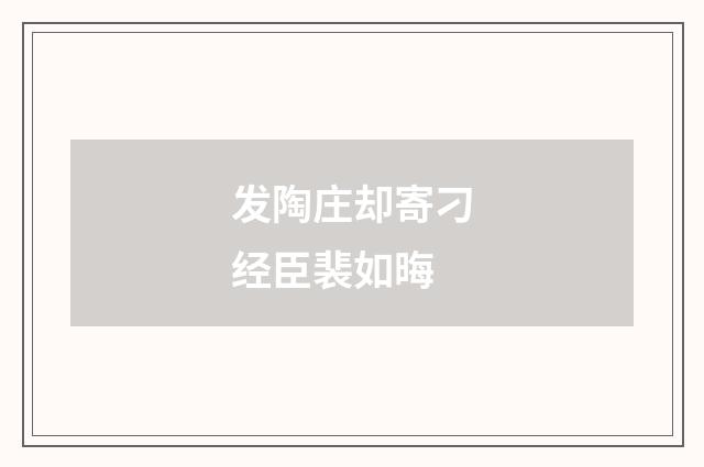 发陶庄却寄刁经臣裴如晦