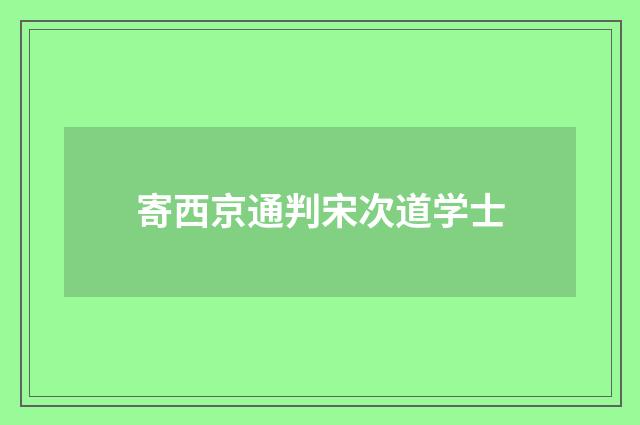 寄西京通判宋次道学士