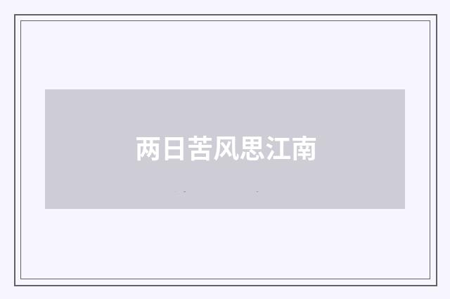 两日苦风思江南
