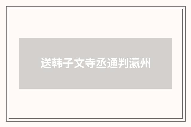 送韩子文寺丞通判瀛州