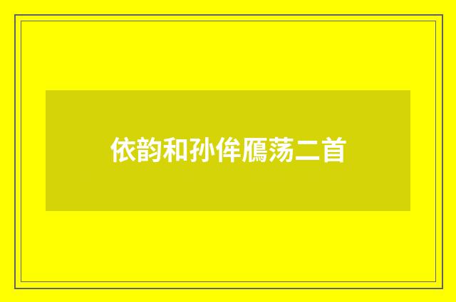 依韵和孙侔鴈荡二首