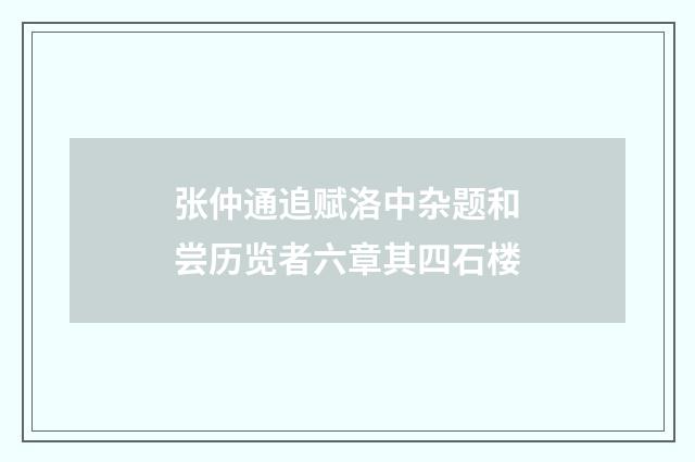 张仲通追赋洛中杂题和尝历览者六章其四石楼