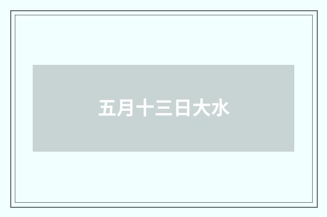 五月十三日大水