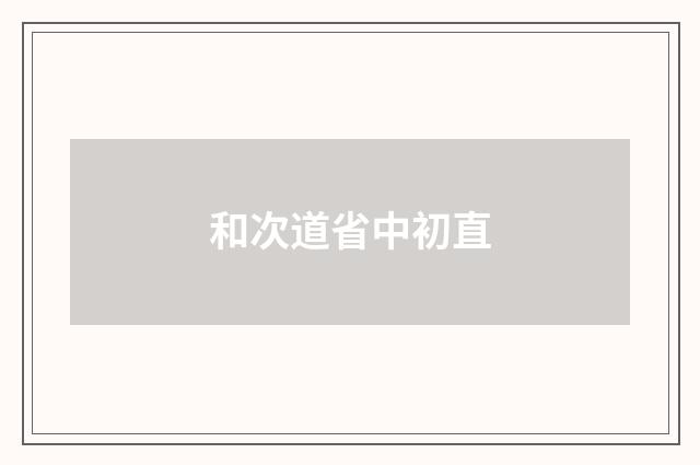 和次道省中初直