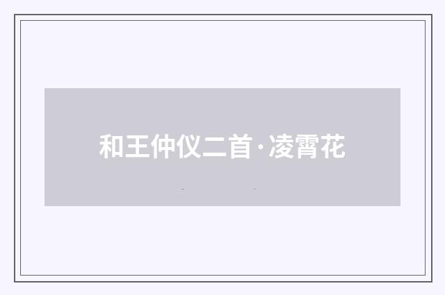 和王仲仪二首·凌霄花