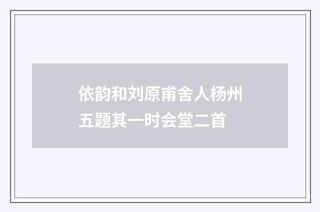 依韵和刘原甫舍人杨州五题其一时会堂二首