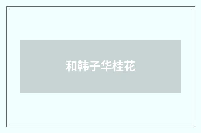 和韩子华桂花