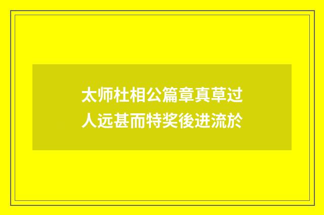 太师杜相公篇章真草过人远甚而特奖後进流於
