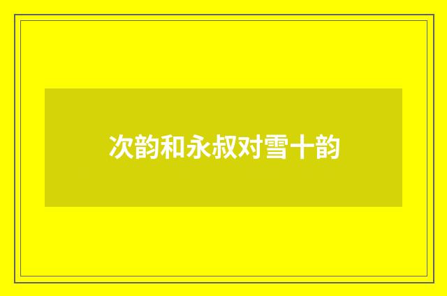 次韵和永叔对雪十韵