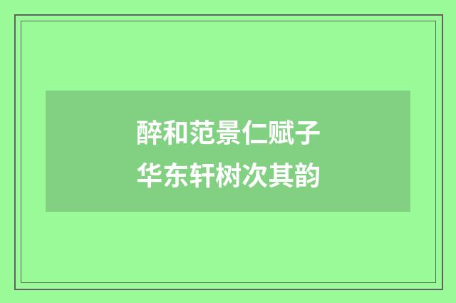 醉和范景仁赋子华东轩树次其韵