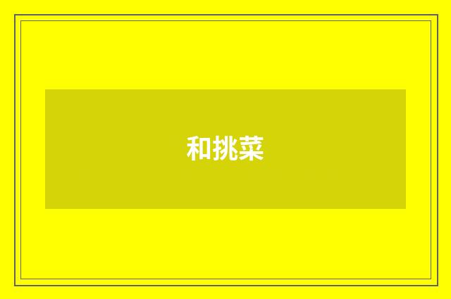 和挑菜