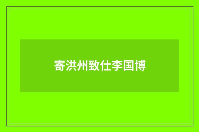 寄洪州致仕李国博