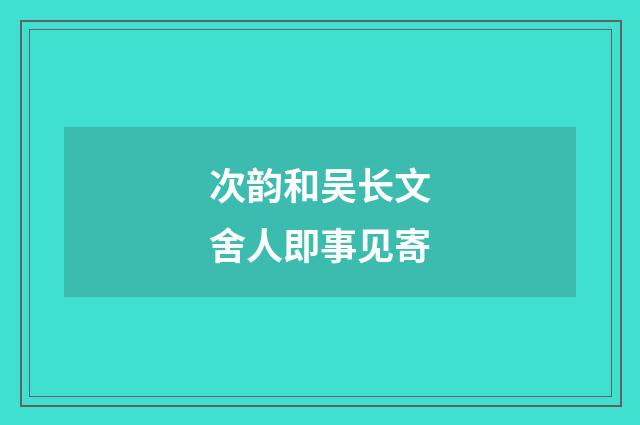 次韵和吴长文舍人即事见寄