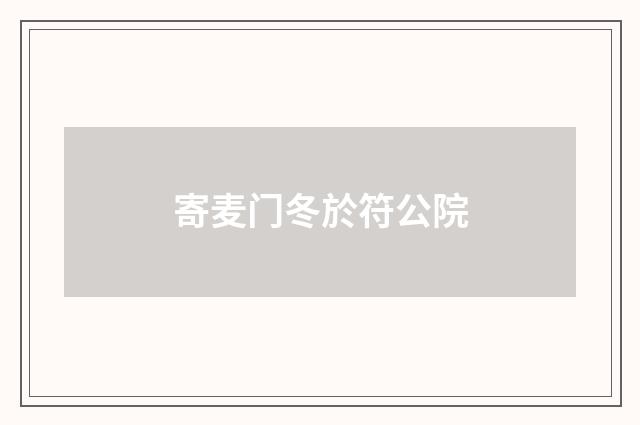 寄麦门冬於符公院