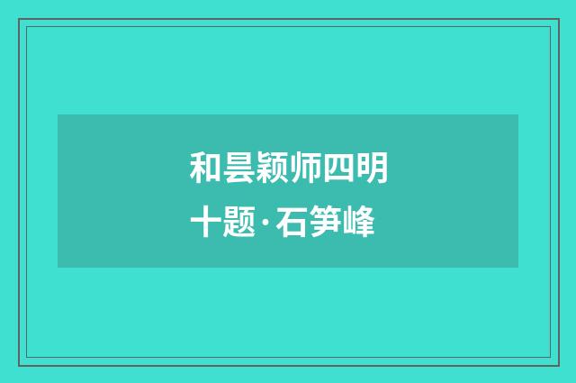 和昙颖师四明十题·石笋峰