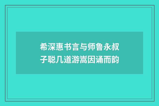 希深惠书言与师鲁永叔子聪几道游嵩因诵而韵