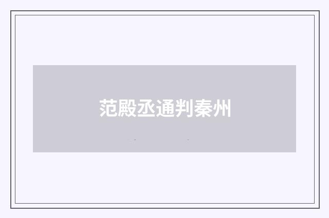 范殿丞通判秦州