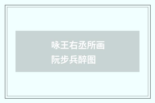 咏王右丞所画阮步兵醉图