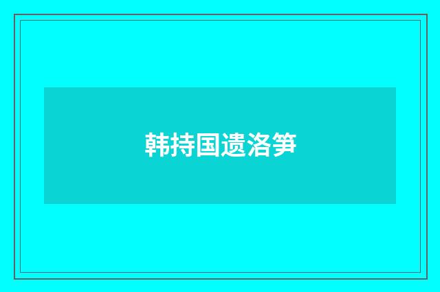 韩持国遗洛笋