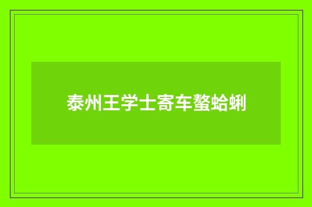 泰州王学士寄车螯蛤蜊
