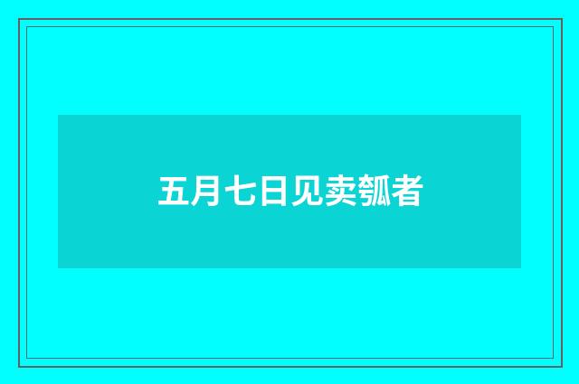 五月七日见卖瓠者
