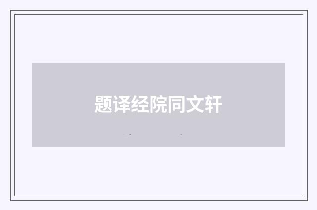 题译经院同文轩