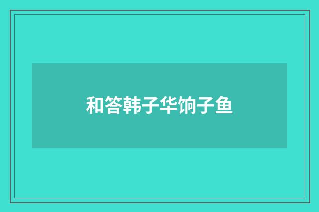 和答韩子华饷子鱼
