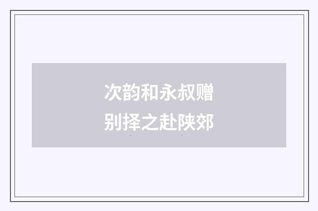 次韵和永叔赠别择之赴陕郊