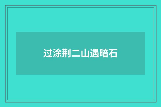 过涂荆二山遇暗石