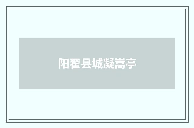 阳翟县城凝嵩亭