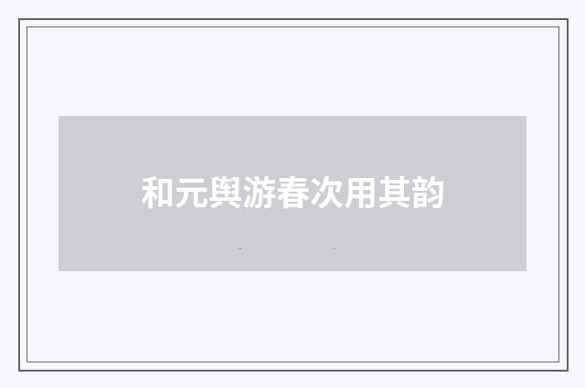 和元舆游春次用其韵