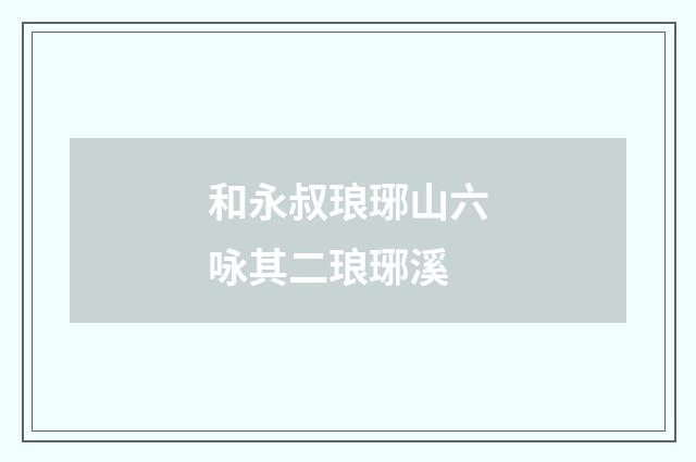 和永叔琅琊山六咏其二琅琊溪