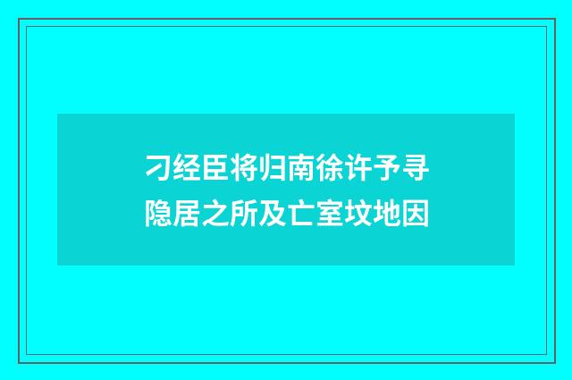 刁经臣将归南徐许予寻隐居之所及亡室坟地因