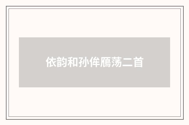 依韵和孙侔鴈荡二首
