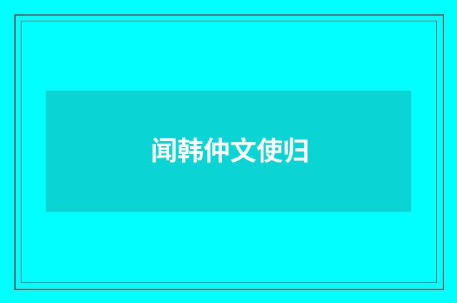 闻韩仲文使归