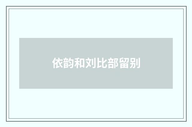 依韵和刘比部留别