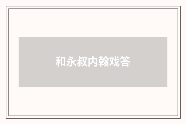 和永叔内翰戏答