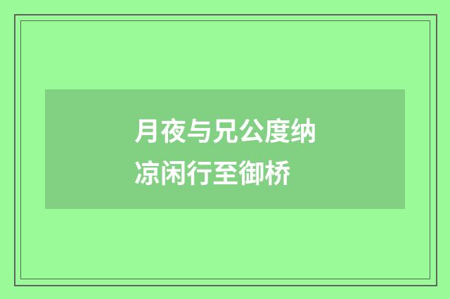 月夜与兄公度纳凉闲行至御桥