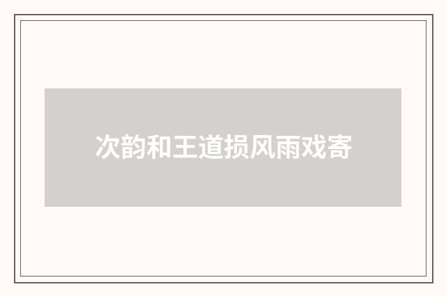 次韵和王道损风雨戏寄