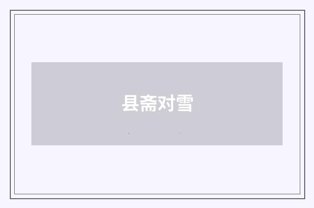 县斋对雪