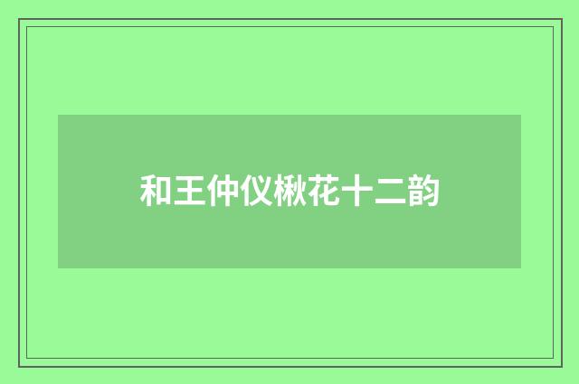 和王仲仪楸花十二韵