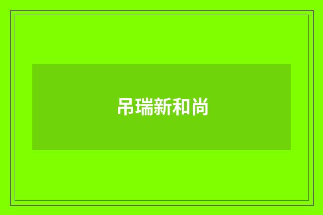 吊瑞新和尚