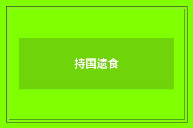 持国遗食